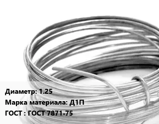 Алюминиевая проволока 1.25 Марка: Д1П ГОСТ: ГОСТ 7871-75